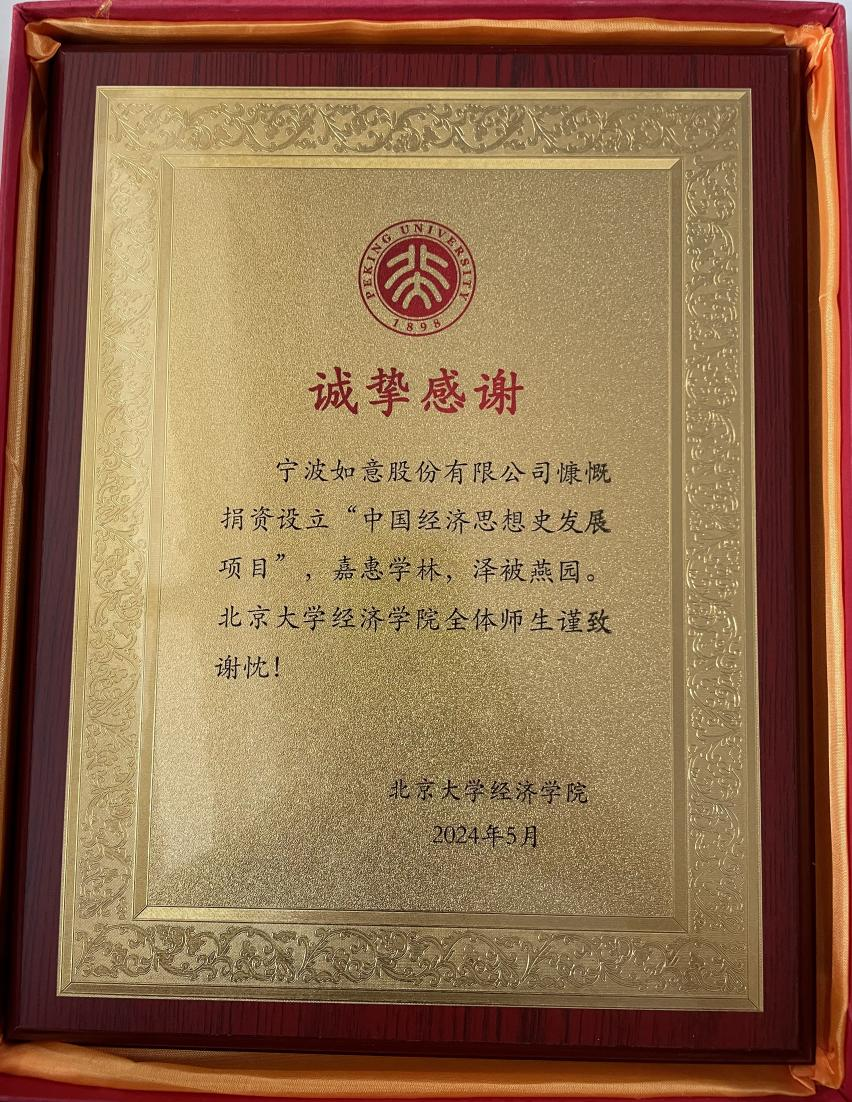 20、寧波如意向北大捐款24萬元.png